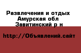  Развлечения и отдых. Амурская обл.,Завитинский р-н